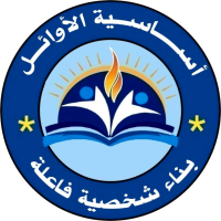 أساسية الأوائل - Alawail Schools